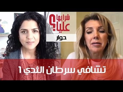 سرطان الثدي وعلاج الجيرسون – قصة تشافي كيت ١ و ٢